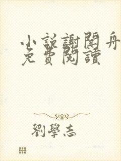 小说谢闻舟童昭免费阅读