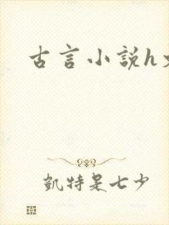 古言小说h文