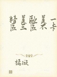 精美欧美一区二区三区不卡封面