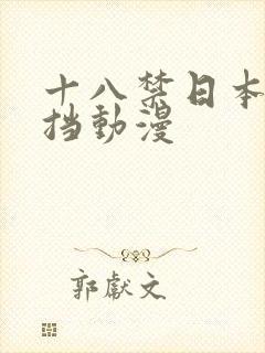 十八禁日本无遮挡动漫