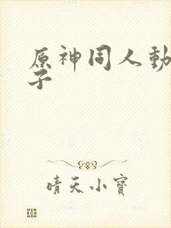 原神同人动画片子封面