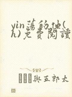 yin荡的他(h)免费阅读封面