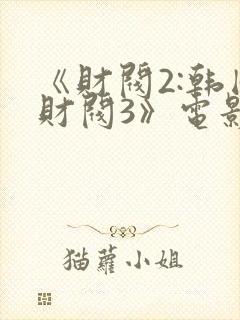 《财阀2:韩国财阀3》电影