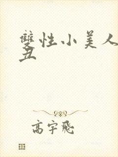 双性小美人老肥丑封面