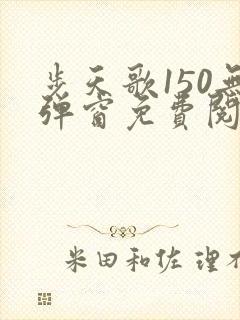 步天歌150无弹窗免费阅读漫画