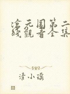 沧元图第二季在线观看全集免费高清