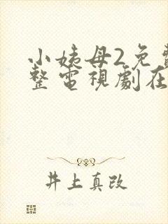 小姨母2免费完整电视剧在线观看封面