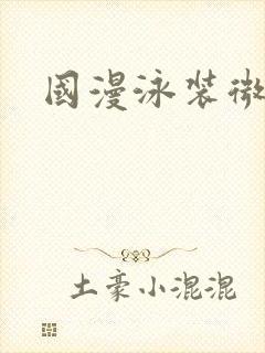 国漫泳装微博封面