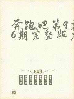 奔跑吧第9季第6期完整版免费观看封面