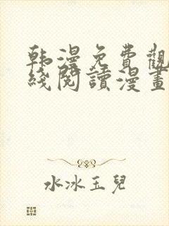 韩漫免费观看在线阅读漫画魔咒封面