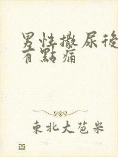 男性撒尿后尿道有点痛封面