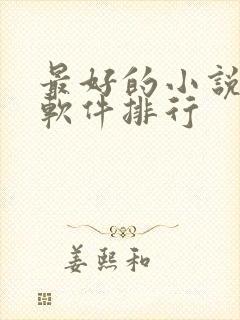 最好的小说听书软件排行