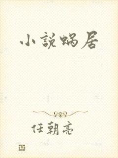 小说蜗居