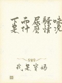 下面尿骚味重,是什么情况?