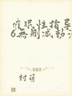 催眠性指导1～6无删减动漫封面