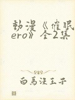 动漫《催眠术zero》全2集