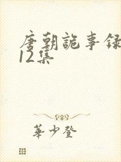 唐朝诡事录3第12集封面