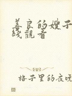 善良的嫂子影在线观看