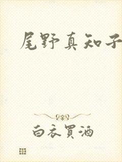 尾野真知子番号