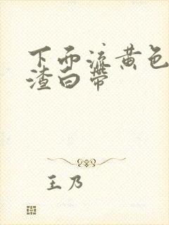 下面流黄色豆腐渣白带