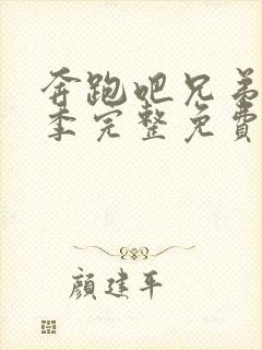 奔跑吧兄弟第7季完整免费