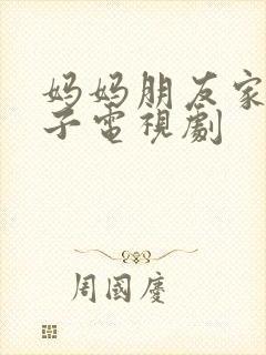 妈妈朋友家的儿子电视剧