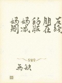 妈妈的朋友2无删减版在线观看