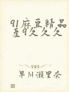 91麻豆精品国产9久久久封面