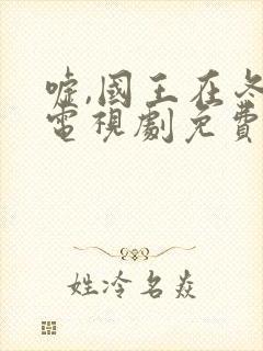 嘘,国王在冬眠电视剧免费12