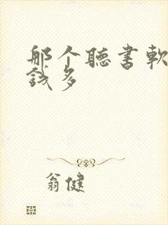 那个听书软件赚钱多