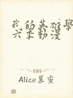 我的英雄学院第六季动漫