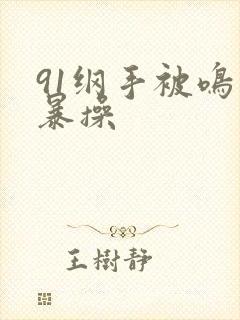 91纲手被鸣人暴操