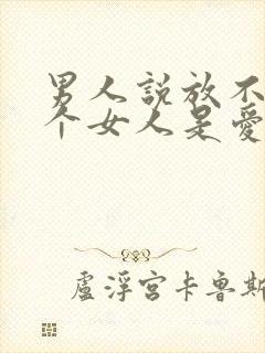 男人说放不下一个女人是爱吗