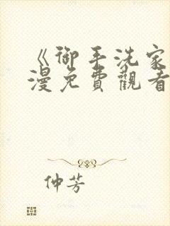 《御手洗家》动漫免费观看封面