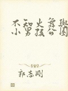 不知火舞与三个小男孩公园漫画