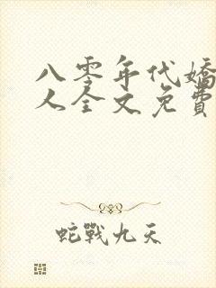 八零年代娇艳美人全文免费阅读