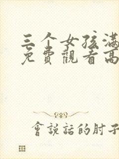 三个女孩满天星免费观看高清