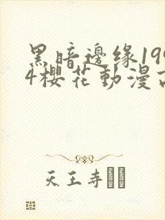 黑暗边缘1994樱花动漫高清封面