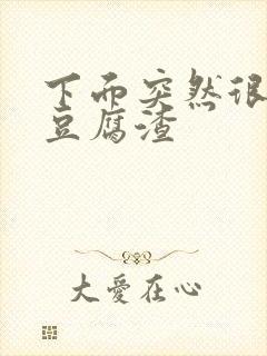 下面突然很痒有豆腐渣