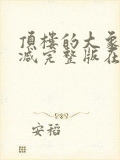 顶楼的大象未删减完整版在线播放