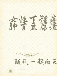 女性下体瘙痒红肿有豆腐渣是什么原因