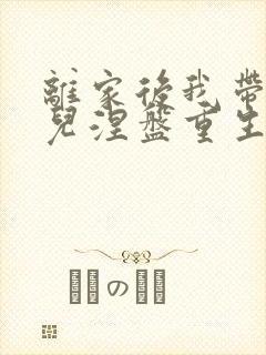 离家后我带着女儿涅盘重生全集免费观看