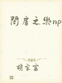 闺房之乐nph