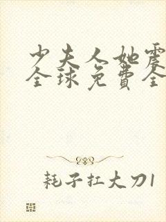 少夫人她震惊了全球免费全文阅读