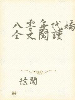 八零年代娇美人全文阅读