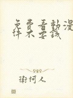 免费看动漫的软件不要钱封面