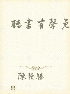 听书有声免费听