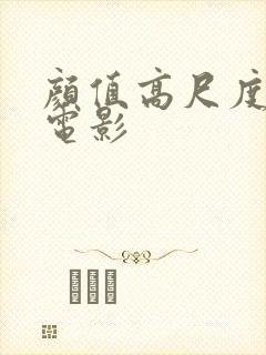 颜值高尺度大的电影封面