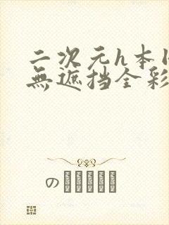 二次元h本同人无遮挡全彩漫画