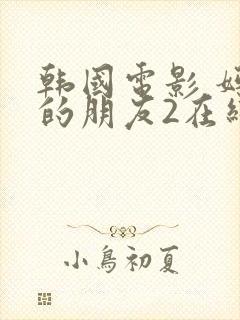 韩国电影 妈妈的朋友2在线播放